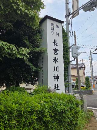 長宮氷川神社の参拝記録(ゆうこさん)