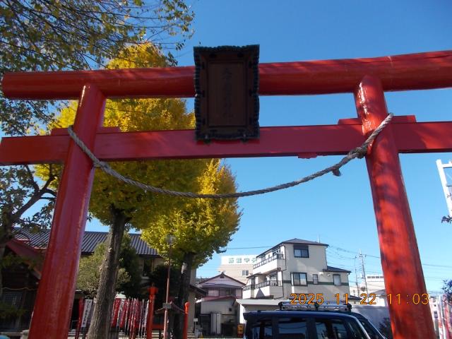 埼玉県飯能市稲荷町1-3 久下稲荷神社の写真3