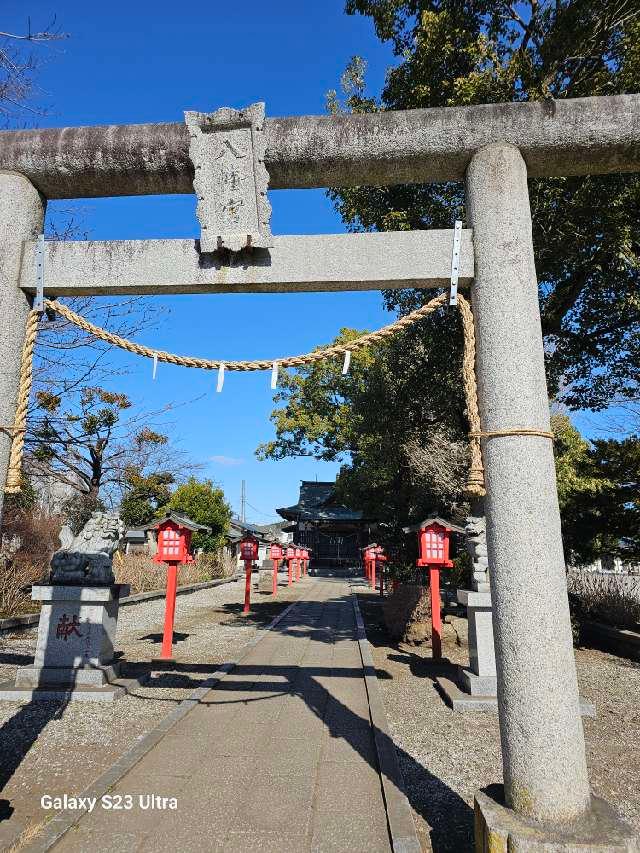 八幡神社の参拝記録3