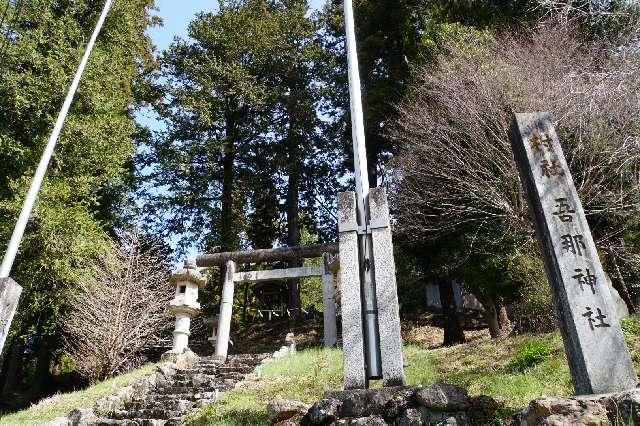 吾那神社の参拝記録3
