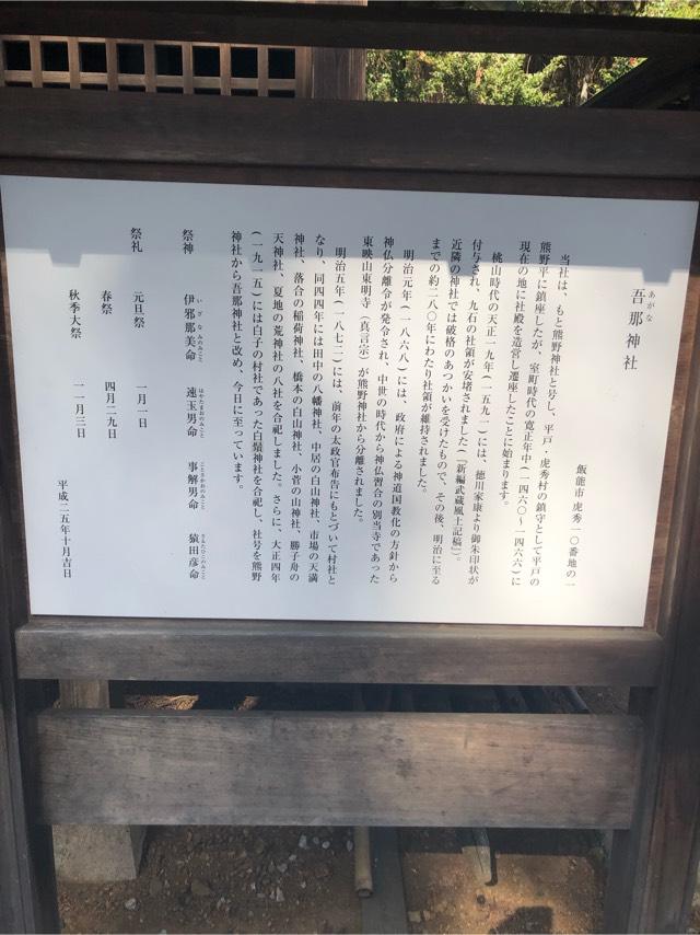 埼玉県飯能市虎秀10-1 吾那神社の写真2