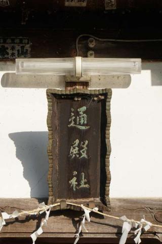 通殿神社の参拝記録(thonglor17さん)