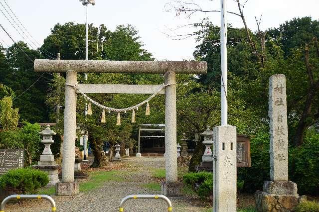 埼玉県鶴ヶ島市上新田104 日枝神社の写真1