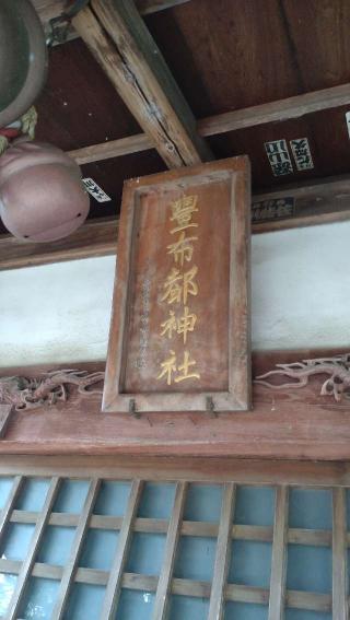 豊布都神社の参拝記録(ステイさん)