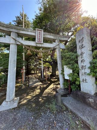 豊布都神社の参拝記録(こうさん)