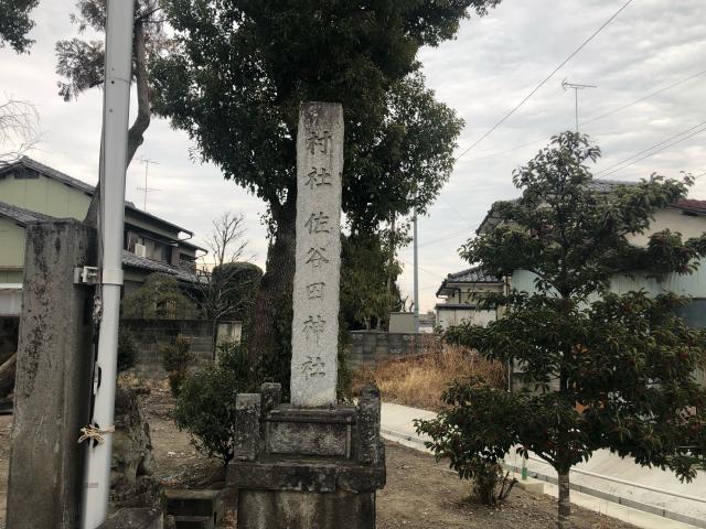 埼玉県熊谷市佐谷田310 佐谷田神社の写真2