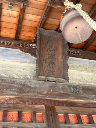 佐谷田神社の参拝記録(こうさん)