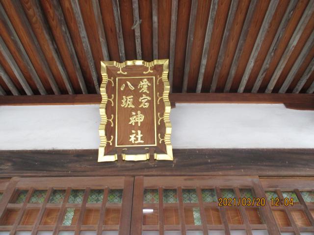 埼玉県熊谷市鎌倉町44 八坂神社(愛宕八坂神社)の写真5