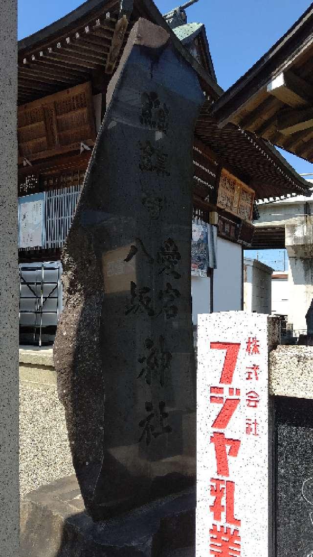 八坂神社(愛宕八坂神社)の参拝記録4