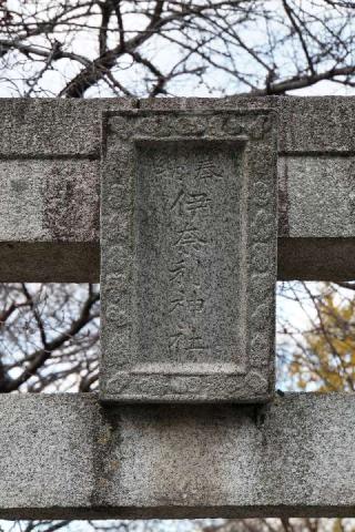 伊奈利神社の参拝記録(thonglor17さん)