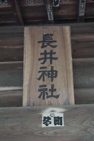 長井神社の参拝記録(thonglor17さん)