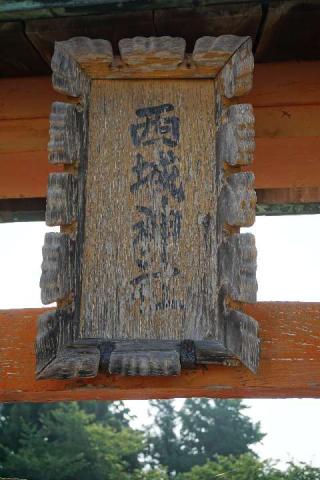 西城神社の参拝記録(thonglor17さん)