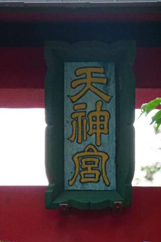 天神社の参拝記録(thonglor17さん)