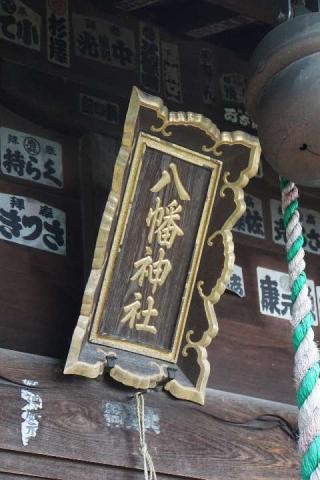 八幡神社の参拝記録(thonglor17さん)