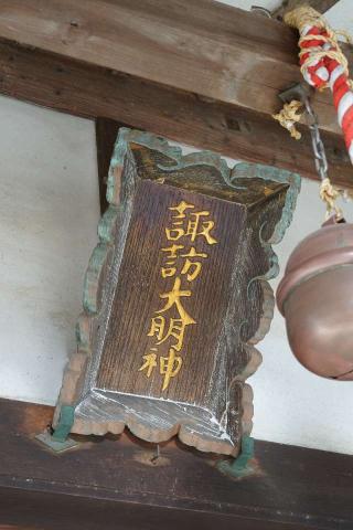 諏訪神社の参拝記録(thonglor17さん)