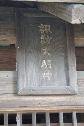 諏訪神社の参拝記録(thonglor17さん)