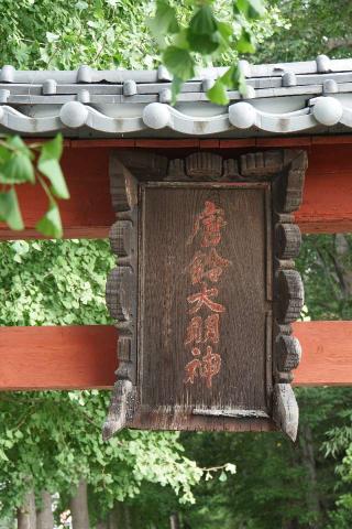 唐鈴神社の参拝記録(thonglor17さん)
