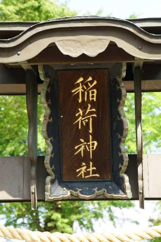 稲荷神社の参拝記録(thonglor17さん)