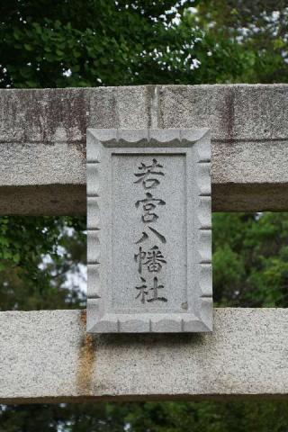 若宮八幡神社（加須市北下新井）の参拝記録(thonglor17さん)