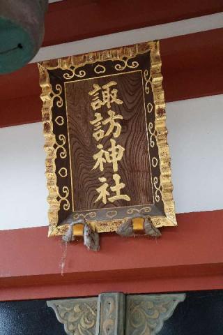 諏訪神社の参拝記録(thonglor17さん)