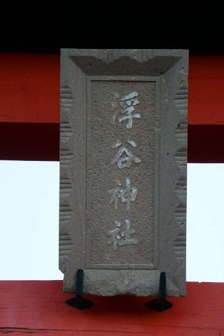 浮谷神社の参拝記録(thonglor17さん)