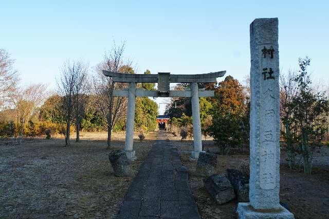 久伊豆神社(真福寺)の参拝記録5