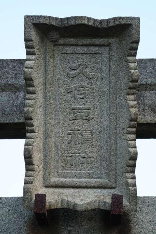 久伊豆神社(真福寺)の参拝記録(thonglor17さん)