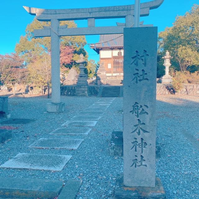 船木神社の参拝記録4