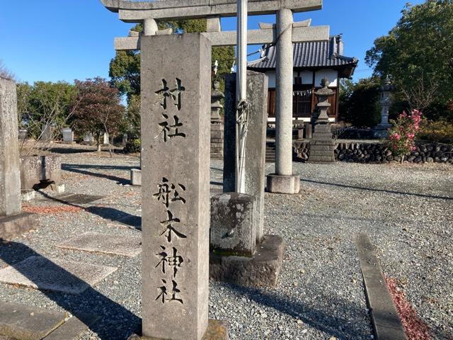 船木神社の参拝記録1