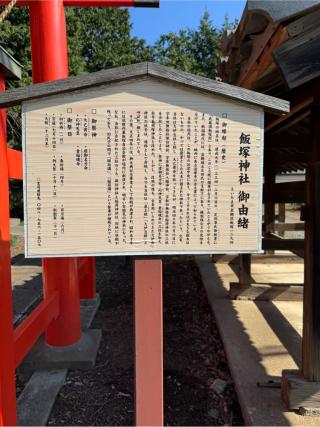 飯塚神社の参拝記録(こーちんさん)