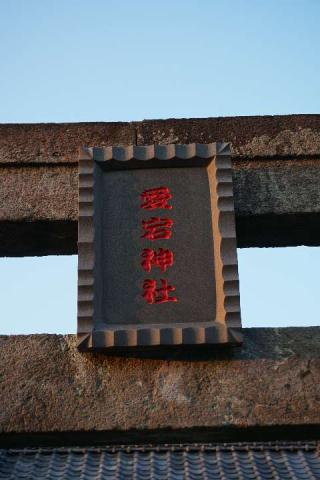 愛宕神社の参拝記録(thonglor17さん)