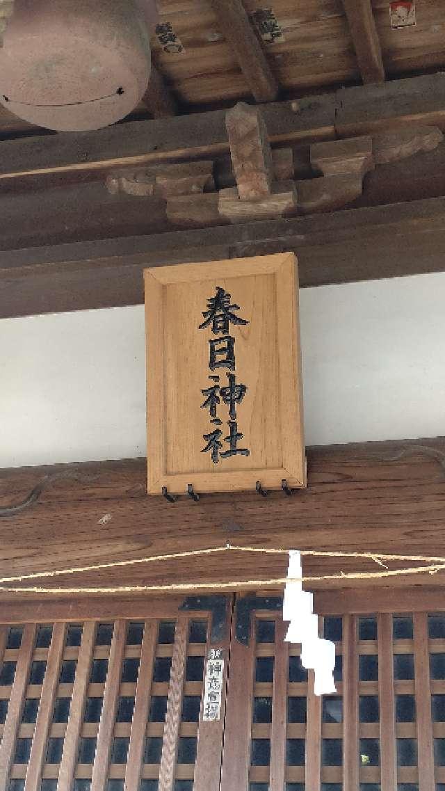 埼玉県行田市大字谷郷３９５ 春日神社の写真3