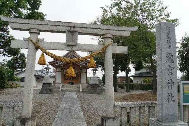 瀧宮神社の参拝記録4