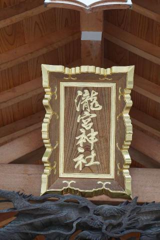 瀧宮神社の参拝記録(thonglor17さん)