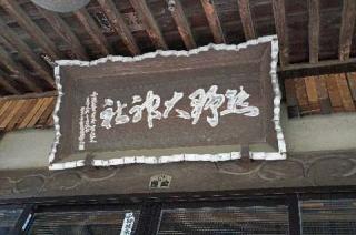 熊野大神社の参拝記録(thonglor17さん)