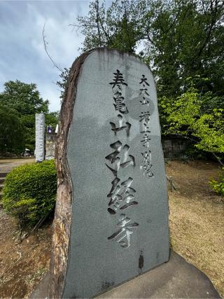 寿亀山 天樹院 弘経寺の参拝記録(タカムーさん)