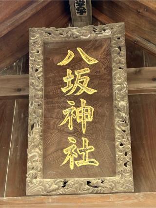 八坂神社（瀧宮神社境内）の参拝記録(こうさん)