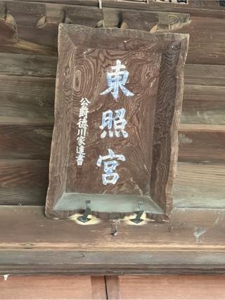 忍東照宮の参拝記録(せきちゃんさん)