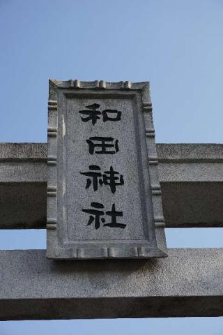 和田神社の参拝記録(thonglor17さん)