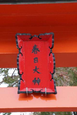 春日神社の参拝記録(thonglor17さん)