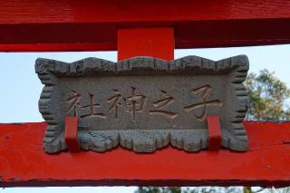 子神社の参拝記録(thonglor17さん)