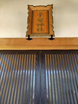 子安神社の参拝記録(zx14rさん)