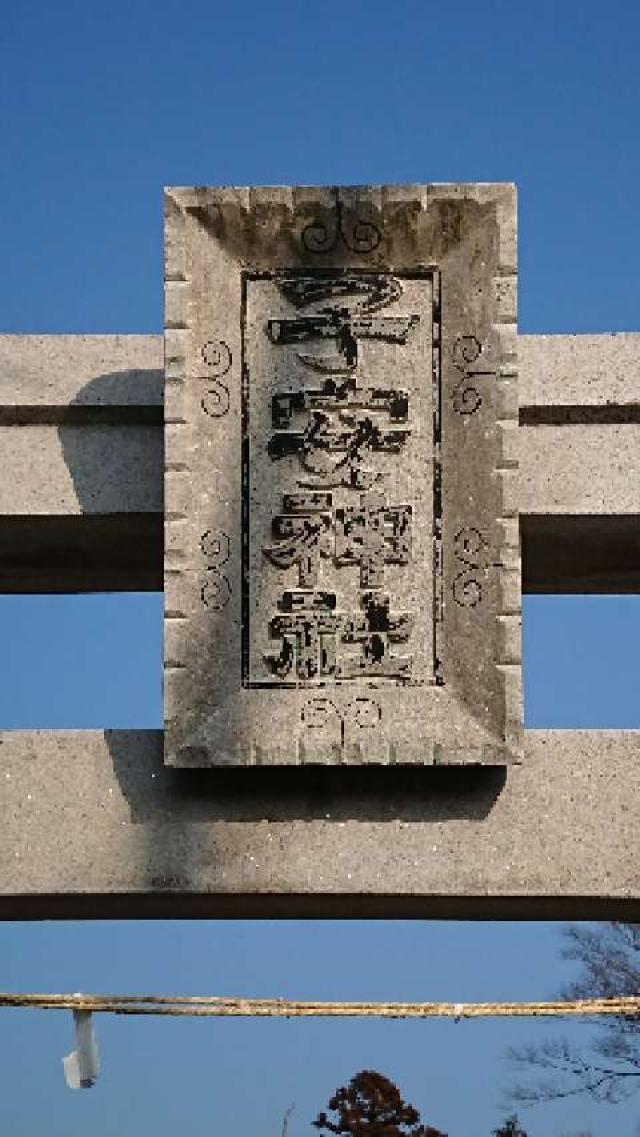 子安神社の参拝記録4