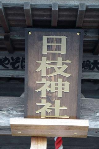 日枝神社の参拝記録(thonglor17さん)