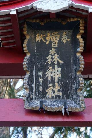 増森神社の参拝記録(thonglor17さん)