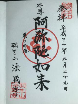 羽生山 法蔵寺の参拝記録(jinさん)