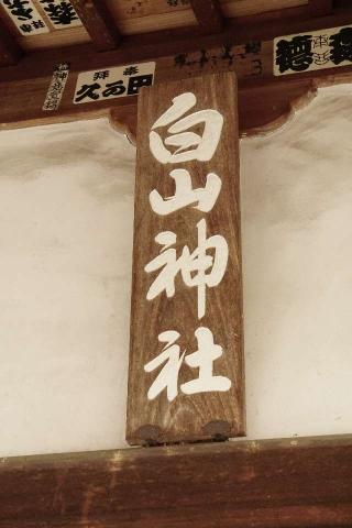 白山神社の参拝記録(thonglor17さん)