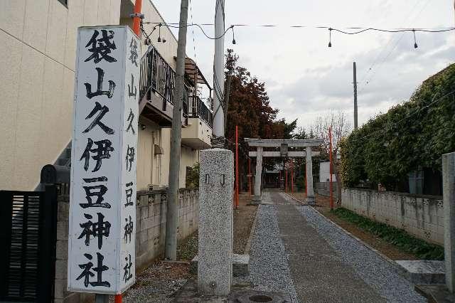 袋山久伊豆神社の参拝記録3