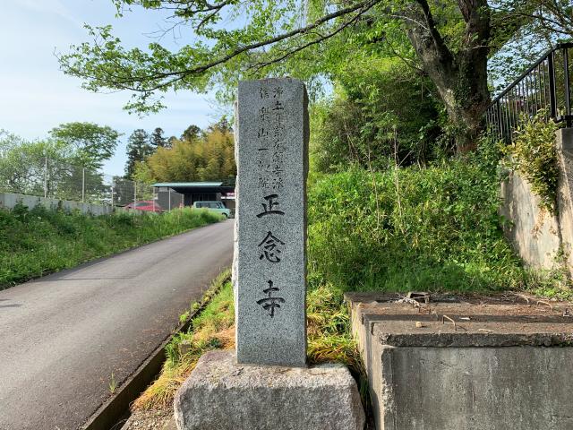 正念寺の参拝記録2