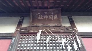 藤間神社の参拝記録(thonglor17さん)